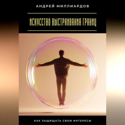 Скачать книгу Искусство выстраивания границ. Как защищать свои интересы