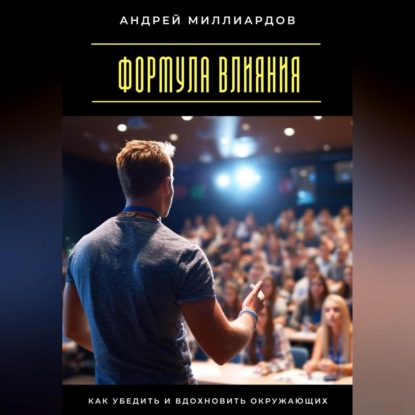 Скачать книгу Формула влияния. Как убедить и вдохновить окружающих