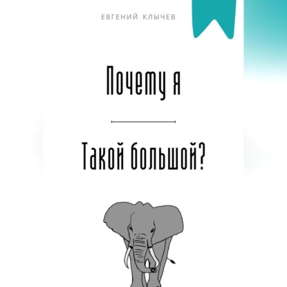 Скачать книгу Почему я такой большой?