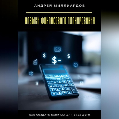 Скачать книгу Навыки финансового планирования. Как создать капитал для будущего