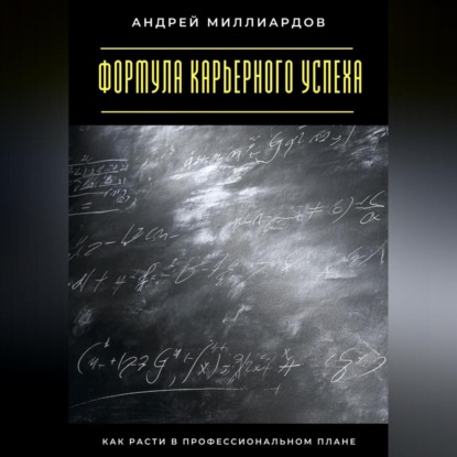 Скачать книгу Формула карьерного успеха. Как расти в профессиональном плане