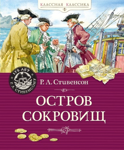 Скачать книгу Остров Сокровищ