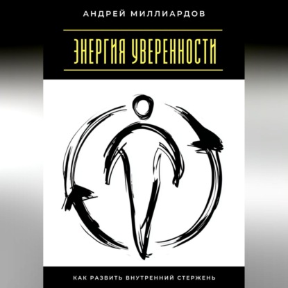 Скачать книгу Энергия уверенности. Как развить внутренний стержень