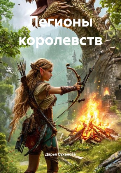 Скачать книгу Легионы королевств