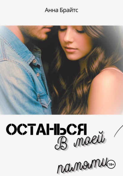 Скачать книгу Останься в моей памяти