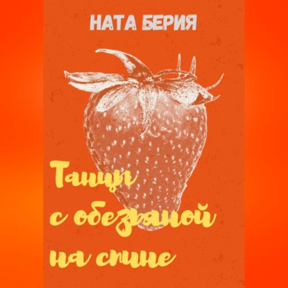 Танцы с обезьяной на спине