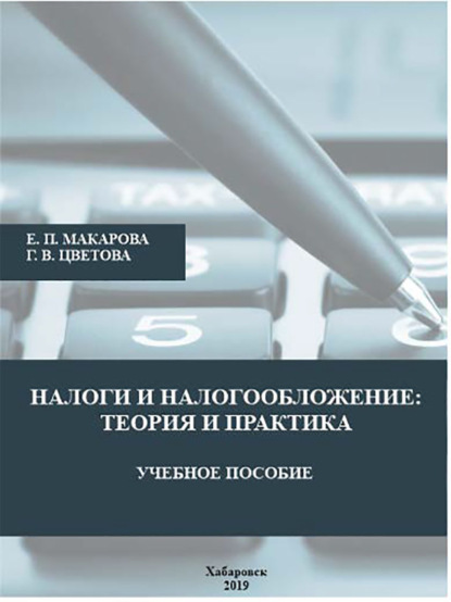 Скачать книгу Налоги и налогообложение. Теория и практика