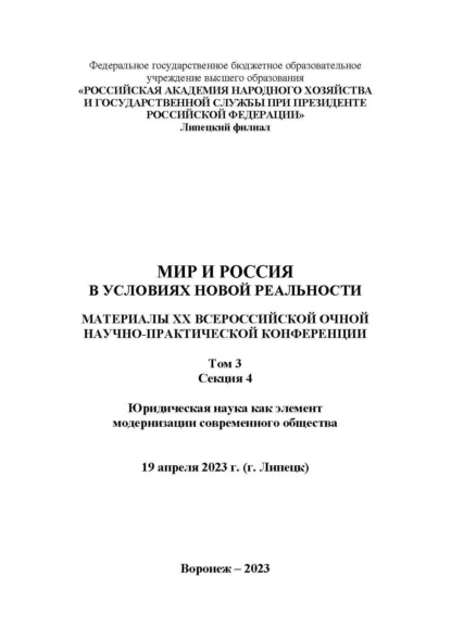 Скачать книгу Мир и Россия в условиях новой реальности. Том 3. Секция 4. Юридическая наука как элемент модернизации современного общества
