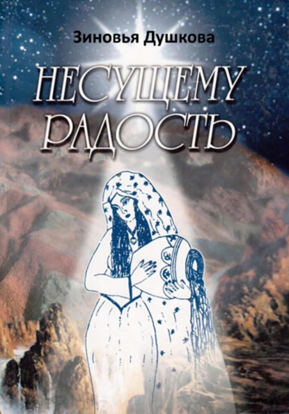 Несущему Радость