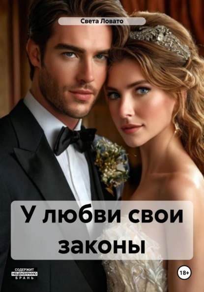 Скачать книгу У любви свои законы