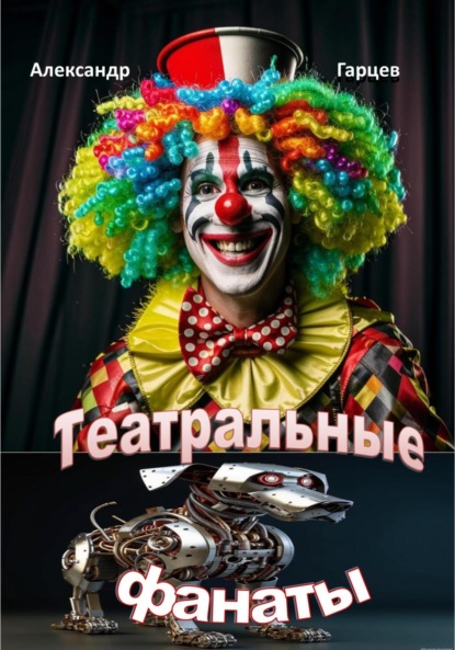 Скачать книгу Театральные фанаты