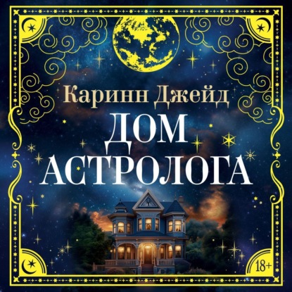 Скачать книгу Дом астролога