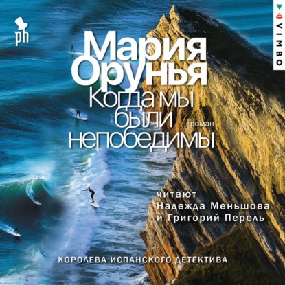 Скачать книгу Когда мы были непобедимы