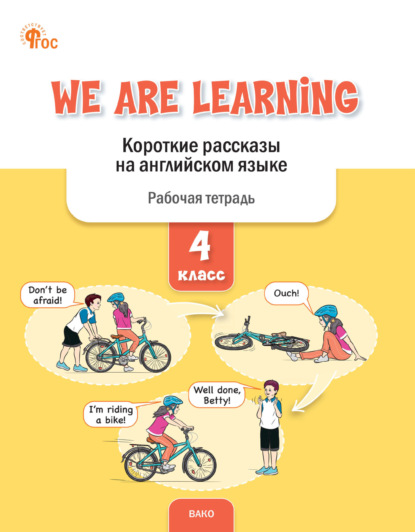 Скачать книгу We Are Learning. Короткие рассказы на английском языке. Рабочая тетрадь. 4 класс