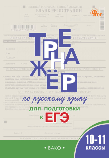 Скачать книгу Тренажёр по русскому языку для подготовки к ЕГЭ. 10–11 классы