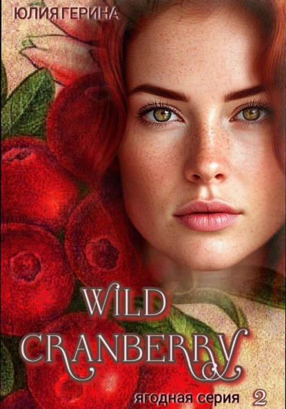 Wild Cranberry