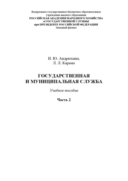 Скачать книгу Государственная и муниципальная служба. Часть 2