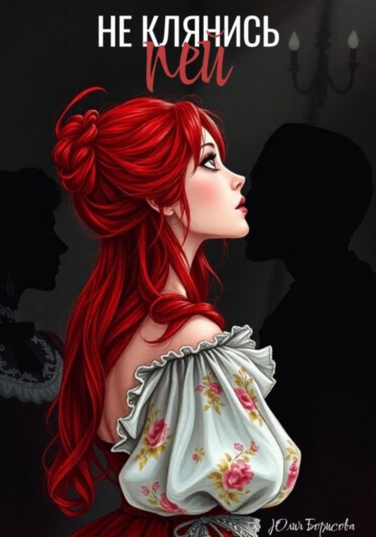 Не клянись – пей