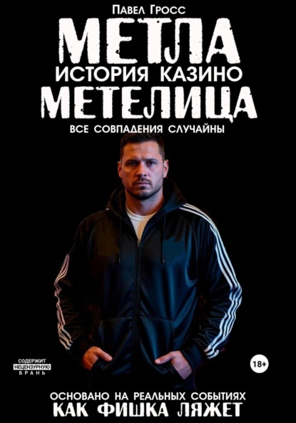 Скачать книгу МЕТЛА. ИСТОРИЯ КАЗИНО МЕТЕЛИЦА