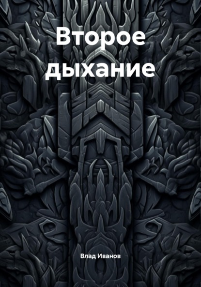 Скачать книгу Второе дыхание