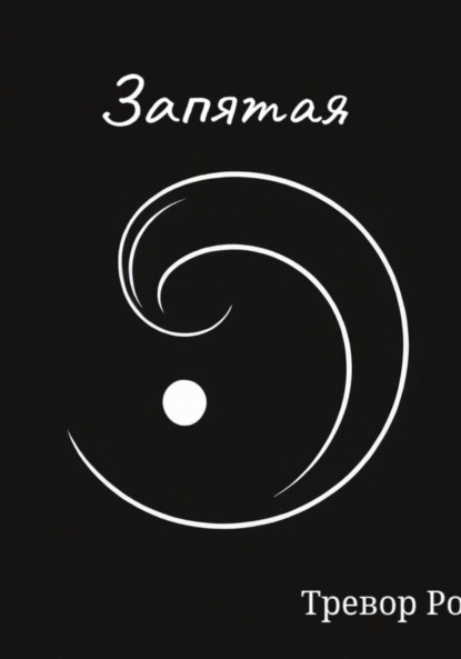 Скачать книгу Запятая