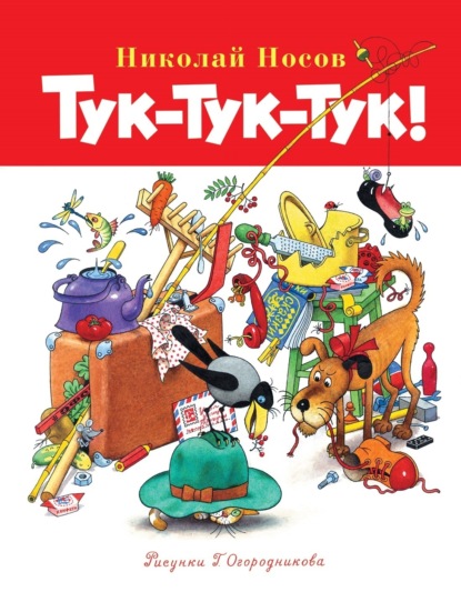 Скачать книгу Тук-тук-тук!