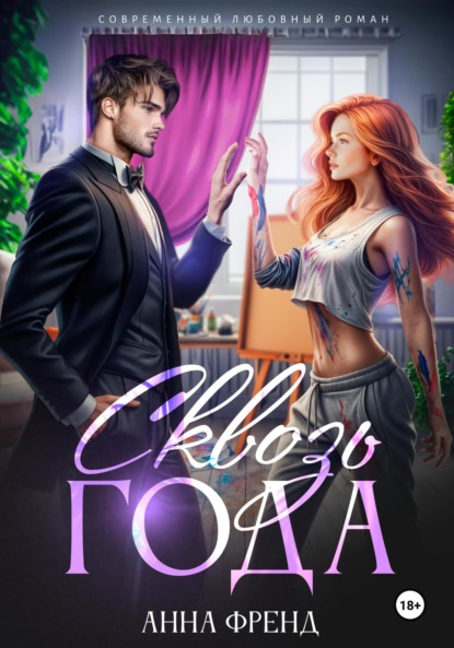 Скачать книгу Сквозь года