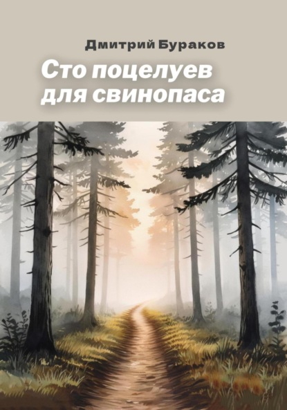 Скачать книгу Сто поцелуев для свинопаса