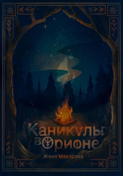 Скачать книгу Каникулы в Орионе