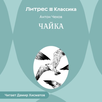 Скачать книгу Чайка