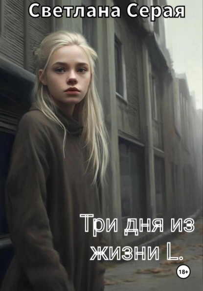 Скачать книгу Три дня из жизни L