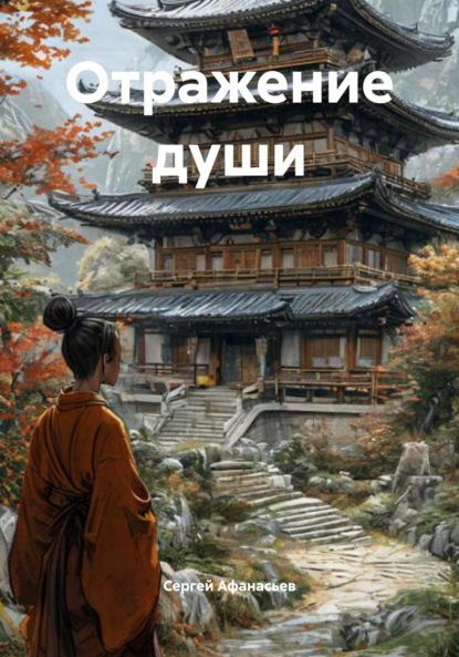 Скачать книгу Отражение души