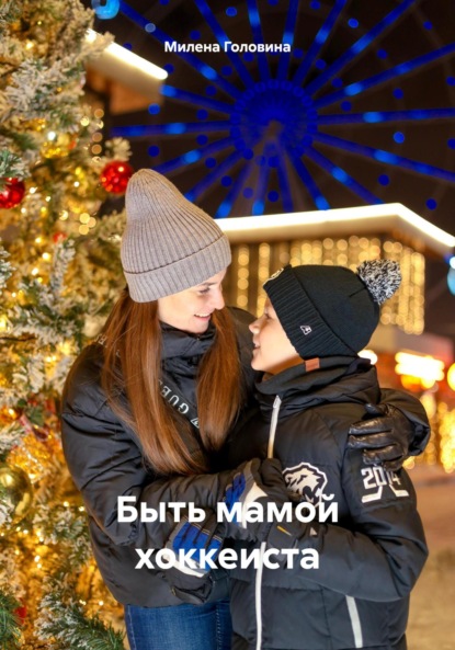 Скачать книгу Быть мамой хоккеиста