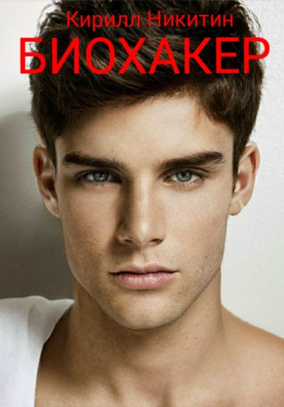 Скачать книгу Биохакер