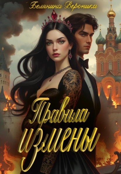 Скачать книгу Правила измены