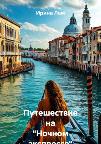 Скачать книгу Путешествие на "Ночном экспрессе"