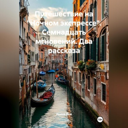 Скачать книгу Путешествие на «Ночном экспрессе». Семнадцать мгновений. Два рассказа