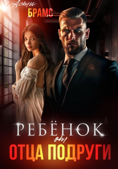 Скачать книгу Ребенок от отца подруги