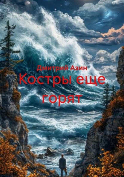 Скачать книгу Костры еще горят