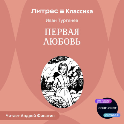 Скачать книгу Первая любовь