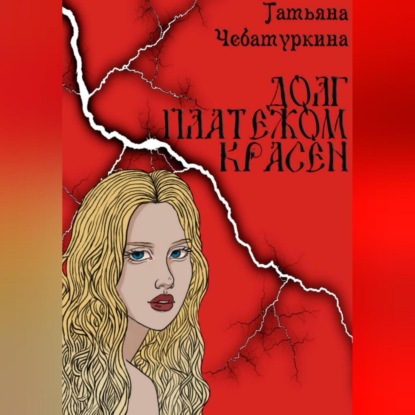 Скачать книгу Долг платежом красен