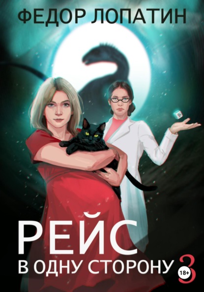 Скачать книгу Рейс в одну сторону 3