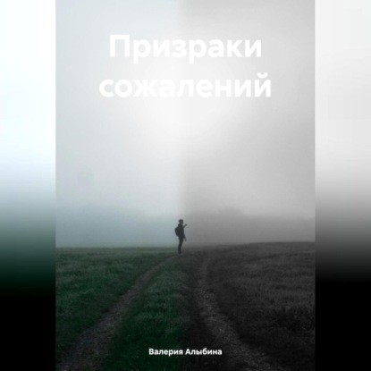 Скачать книгу Призраки сожалений