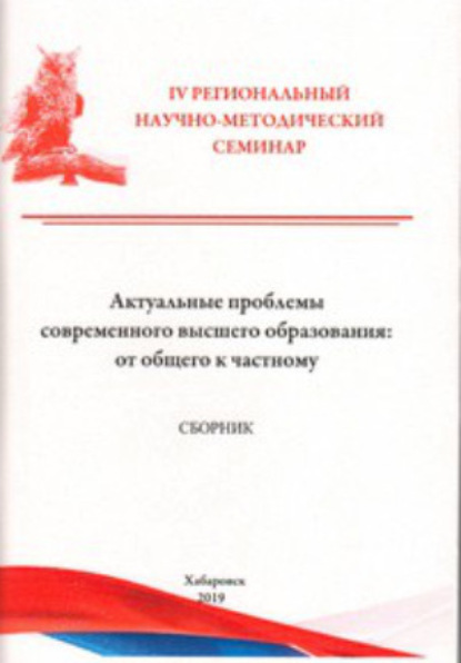 Скачать книгу Актуальные проблемы современного высшего образования. От общего к частному