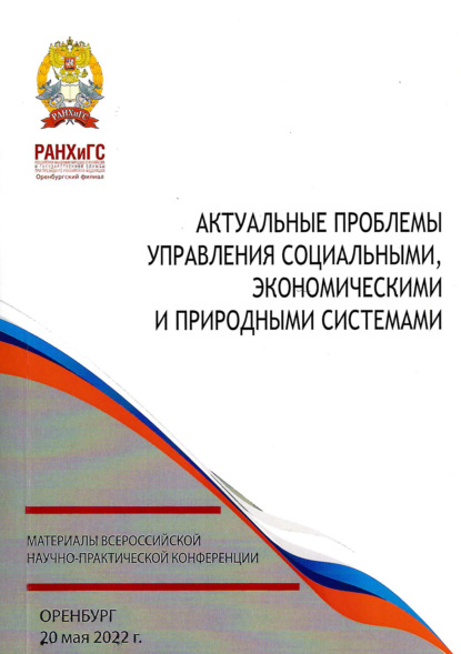 Скачать книгу Актуальные проблемы управления социальными, экономическими и природными системами
