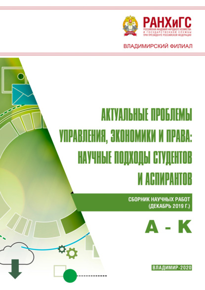 Скачать книгу Актуальные проблемы управления, экономики и права. Научные подходы студентов и аспирантов