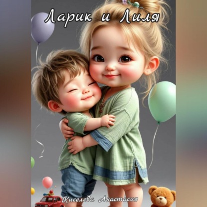 Скачать книгу Ларик и Лиля. Сказка