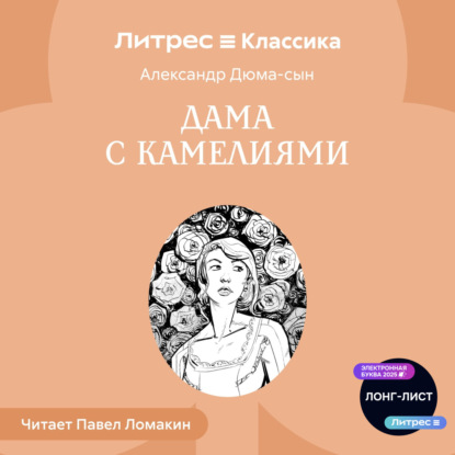 Скачать книгу Дама с камелиями