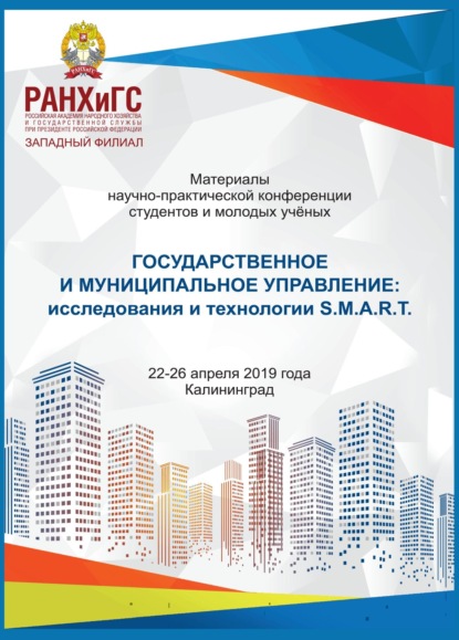 Скачать книгу Государственное и муниципальное управление: исследования и технологии: S.M.A.R.T.