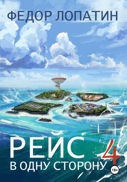 Скачать книгу Рейс в одну сторону 4